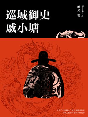 cover image of 巡城御史戚小塘